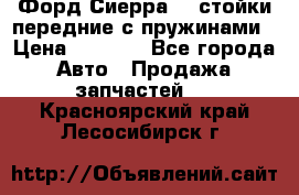 Форд Сиерра2,0 стойки передние с пружинами › Цена ­ 3 000 - Все города Авто » Продажа запчастей   . Красноярский край,Лесосибирск г.